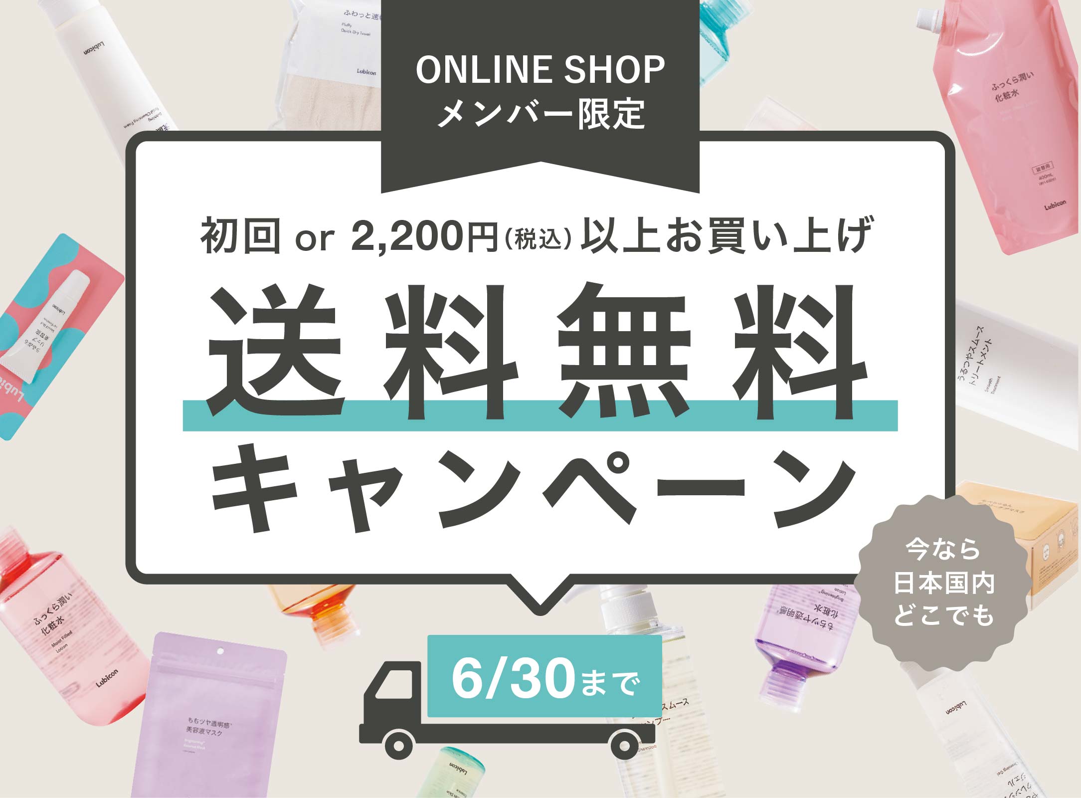 ONLINE SHOPメンバー登録で初回送料無料