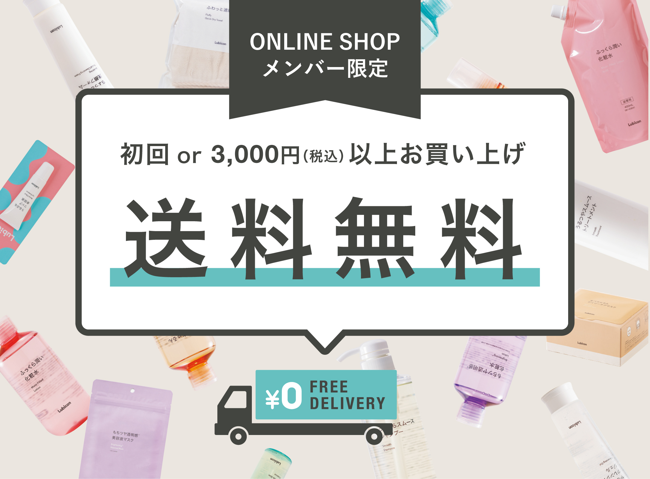 ONLINE SHOPメンバー登録で初回送料無料