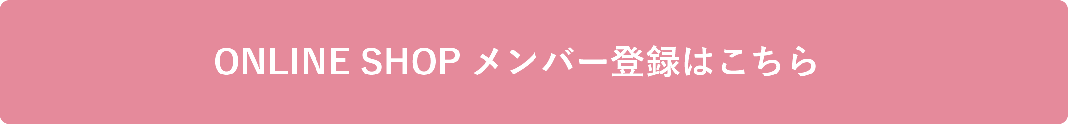 ONLINE SHOP メンバー登録はこちら
